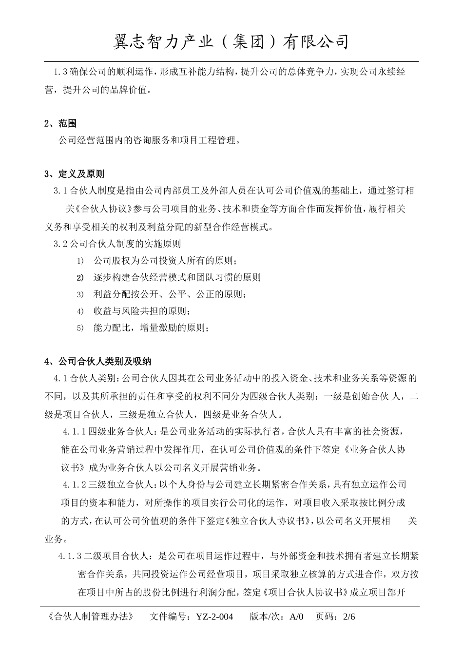 咨询公司合伙人制度管理办法_第2页