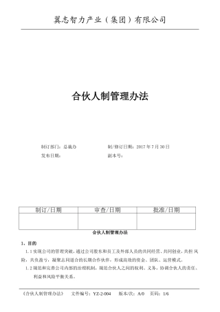 咨询公司合伙人制度管理办法