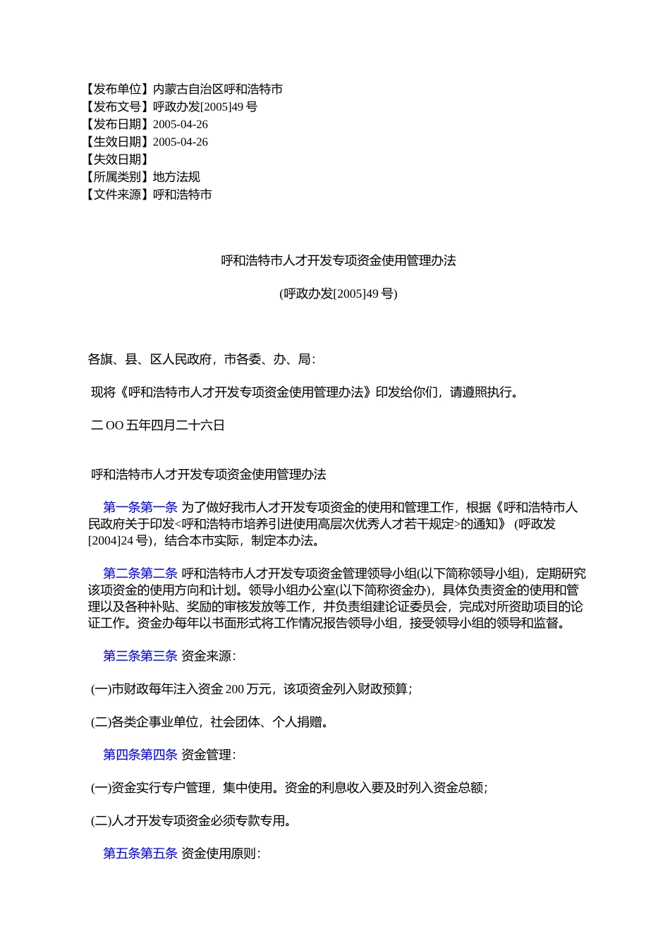 呼和浩特市人才开发专项资金使用管理办法(呼政办发[2005]49号)_第1页