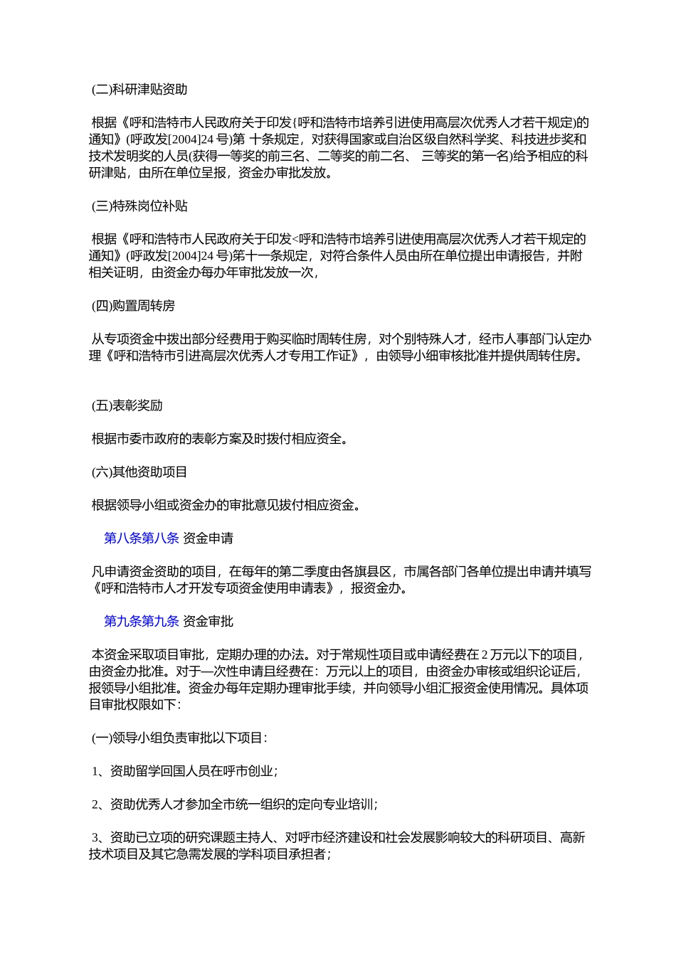 呼和浩特市人才开发专项资金使用管理办法(呼政办发[2005]49号)_第3页
