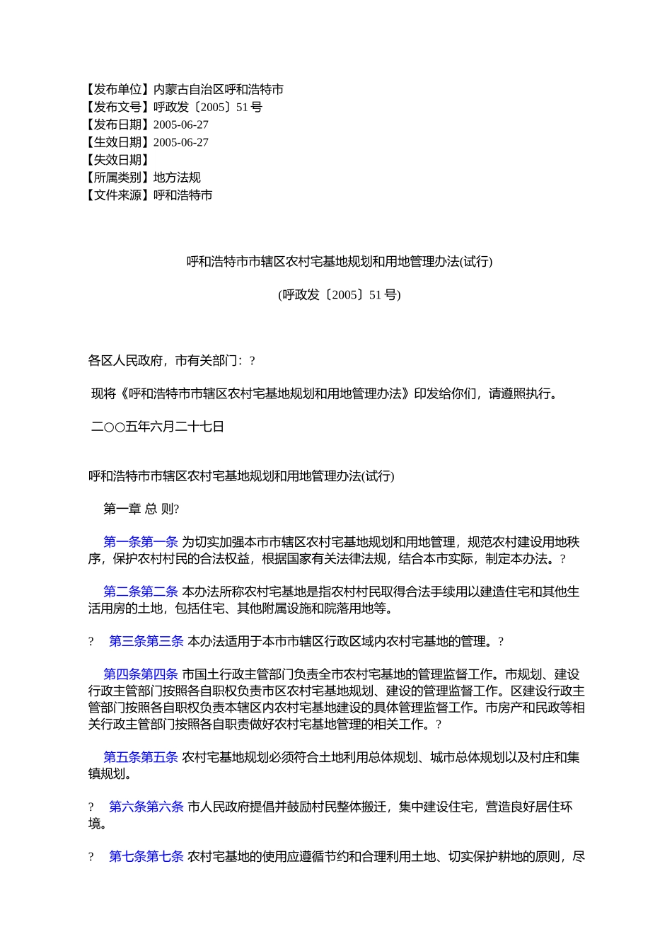 呼和浩特市市辖区农村宅基地规划和用地管理办法(试行)(呼政发〔2005〕51号)_第1页