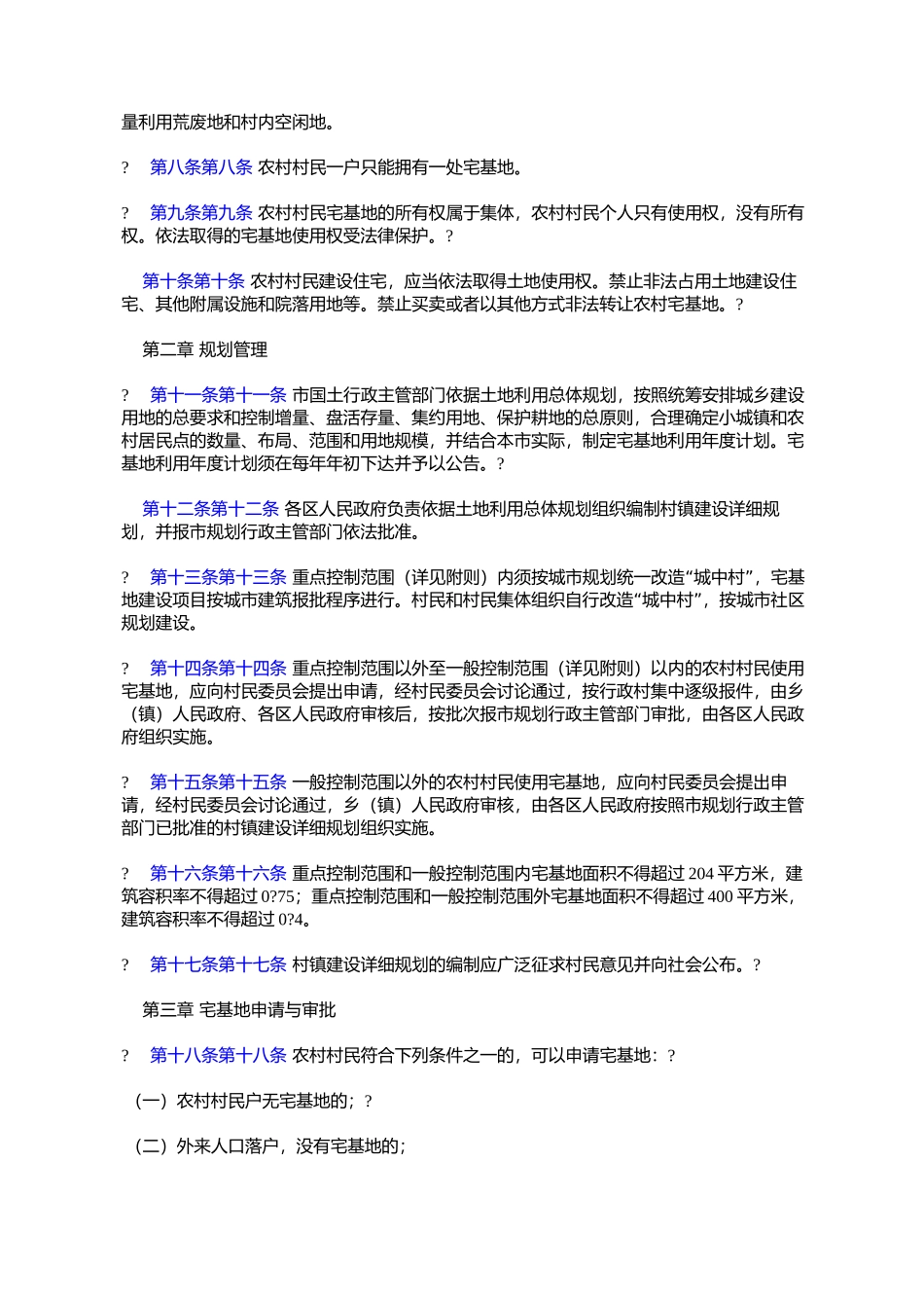 呼和浩特市市辖区农村宅基地规划和用地管理办法(试行)(呼政发〔2005〕51号)_第2页