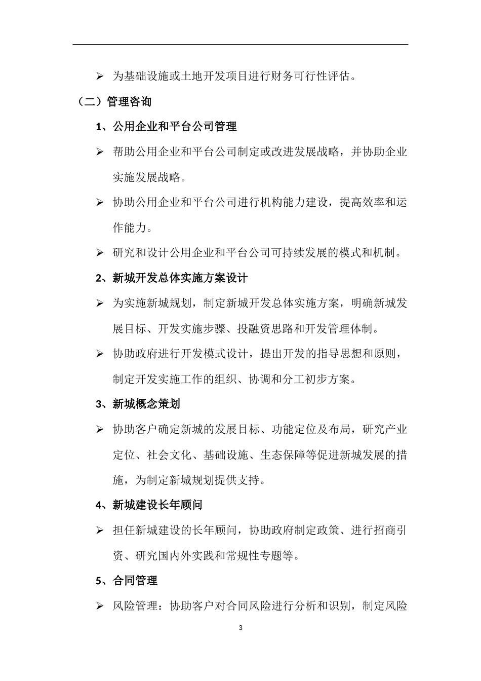 咨询公司简介及主要咨询业务_第3页