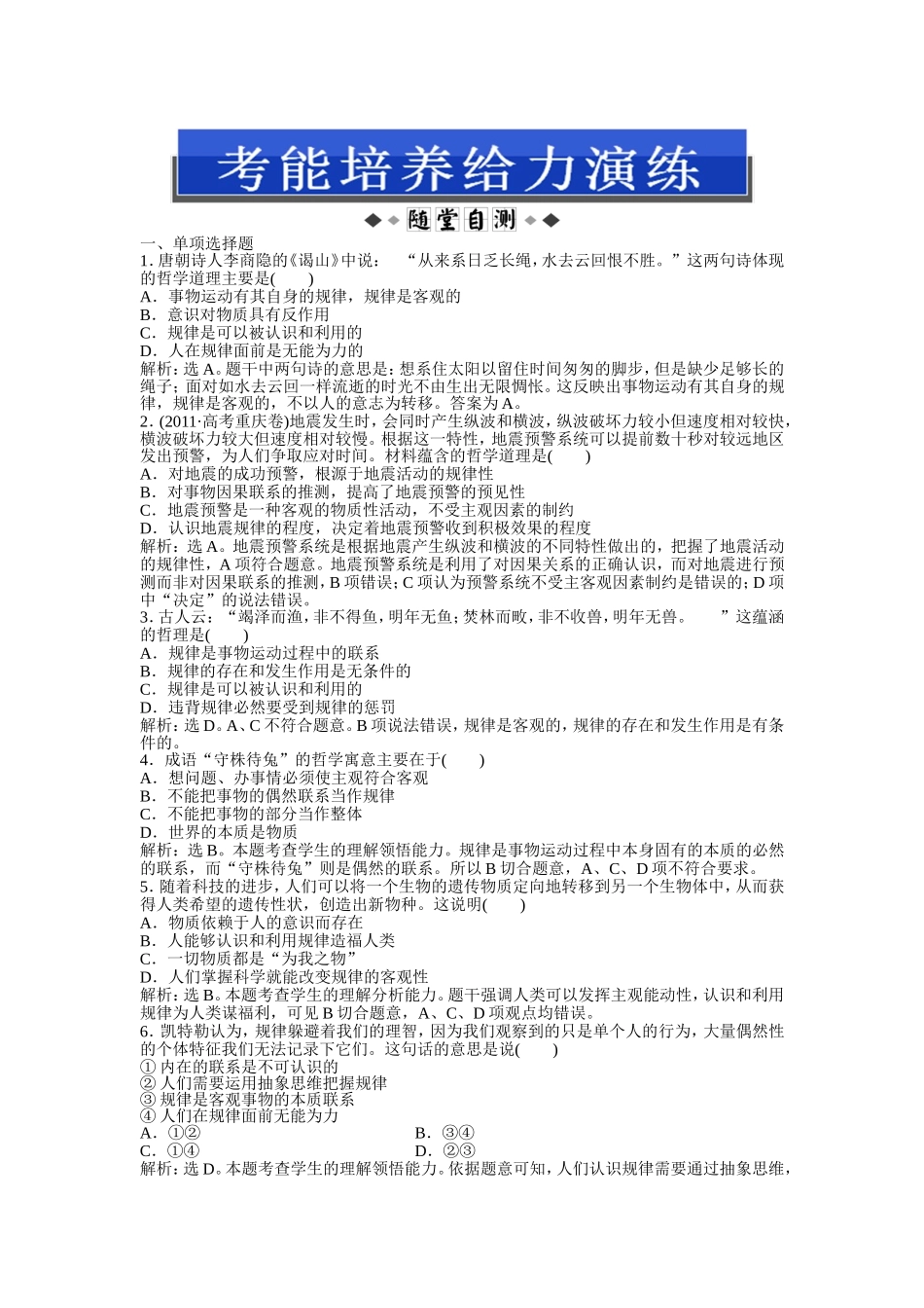 哲学常识第二课第三节考能培养给力演练_第1页