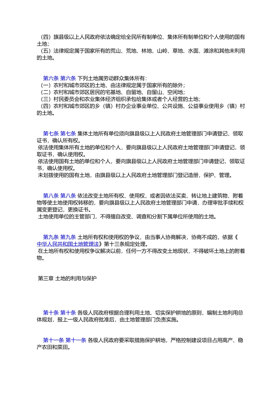 呼和浩特市土地管理办法_第2页