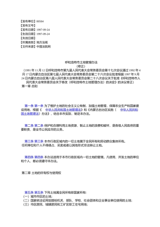 呼和浩特市土地管理办法