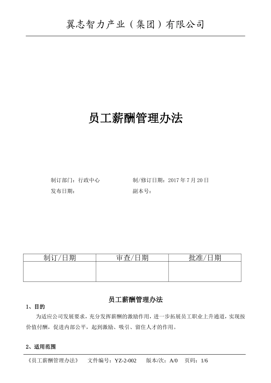 咨询公司-员工薪酬管理办法_第1页