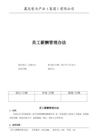 咨询公司-员工薪酬管理办法