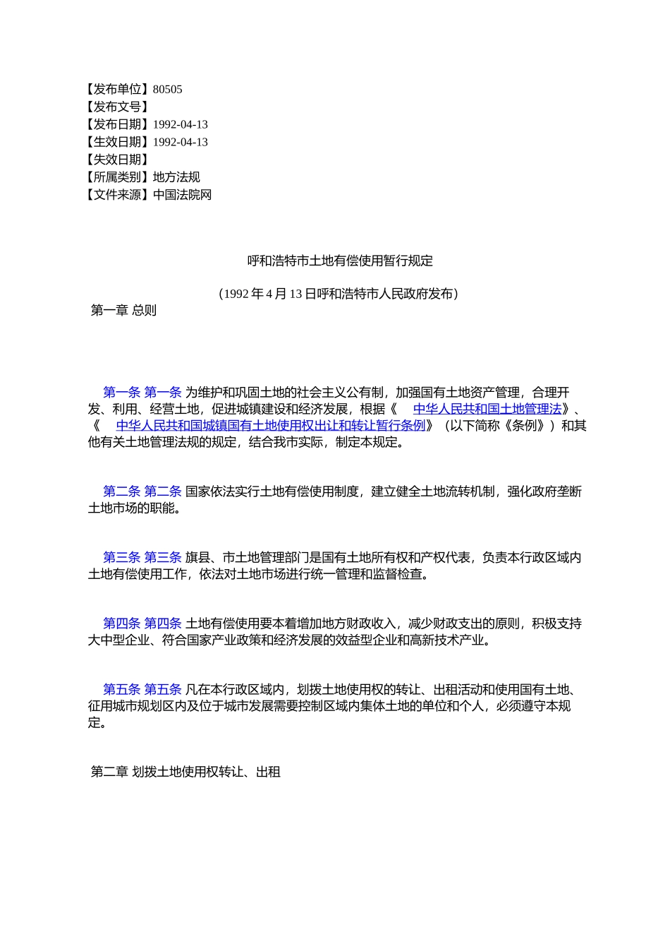 呼和浩特市土地有偿使用暂行规定_第1页