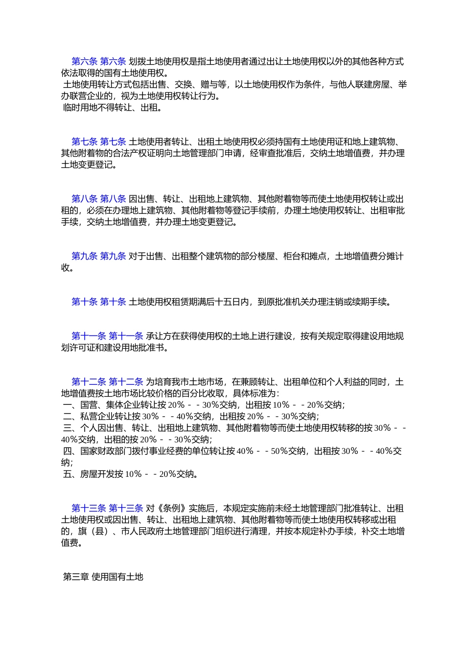 呼和浩特市土地有偿使用暂行规定_第2页