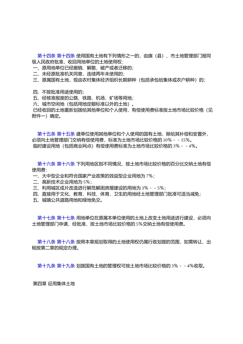 呼和浩特市土地有偿使用暂行规定_第3页