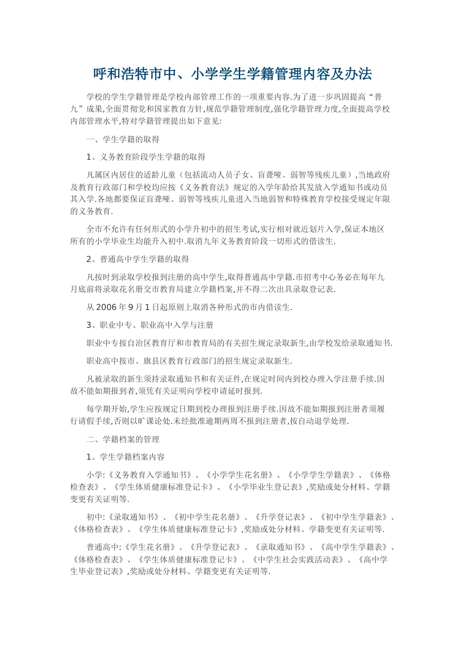 呼和浩特市中、小学学生学籍管理内容及办法_第1页