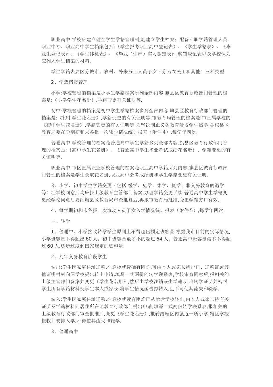 呼和浩特市中、小学学生学籍管理内容及办法_第2页