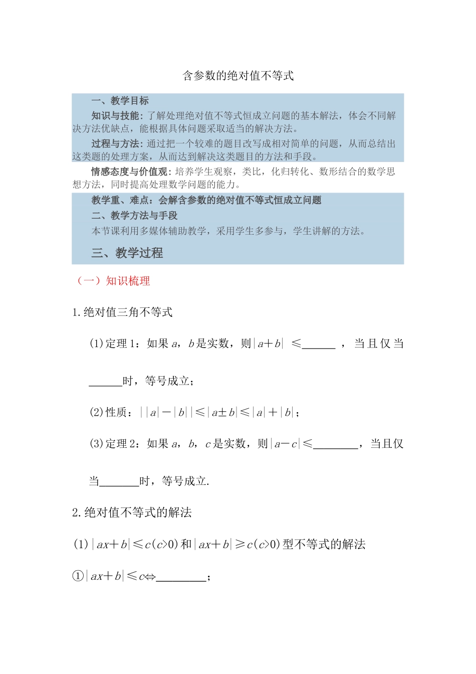 含参数的绝对值不等式_第1页