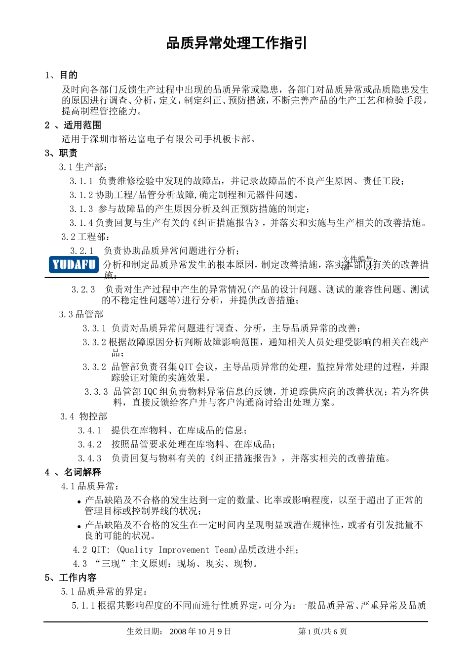 品质异常处理工作指引_第1页