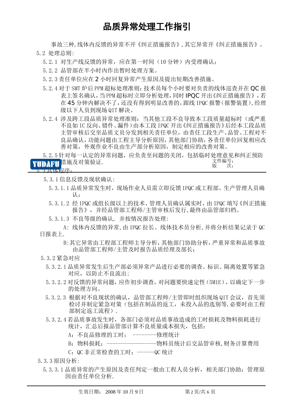 品质异常处理工作指引_第2页