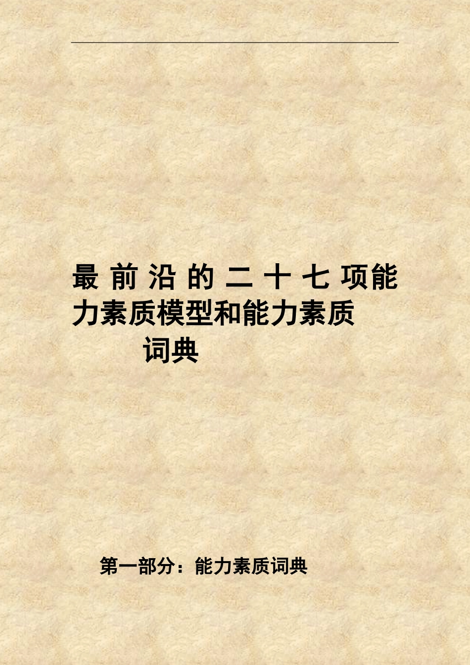 咨询公司专用能力素质评测模型胜任力数据库_第1页