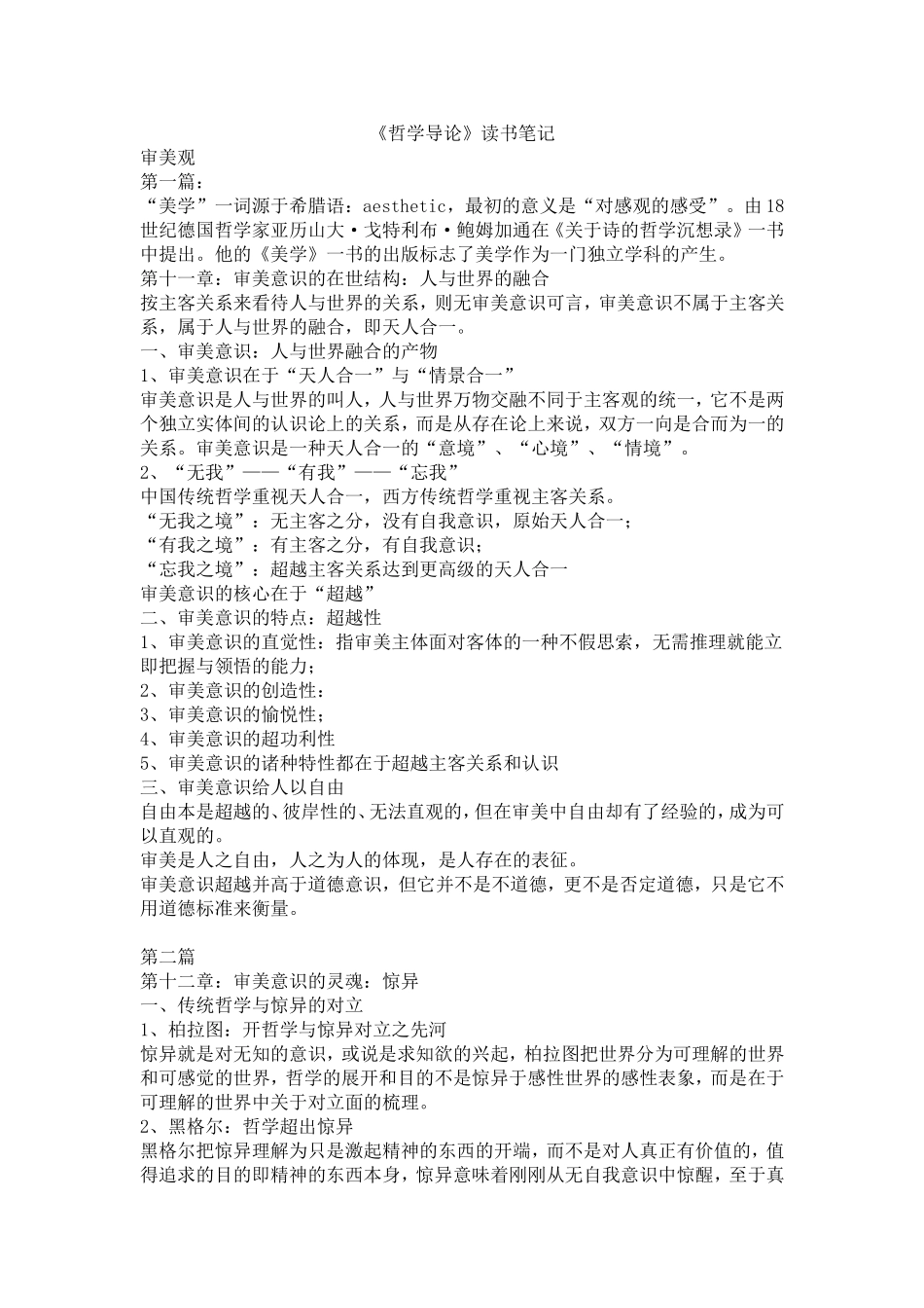 哲学导论笔记(哲学研究生专用)_第1页