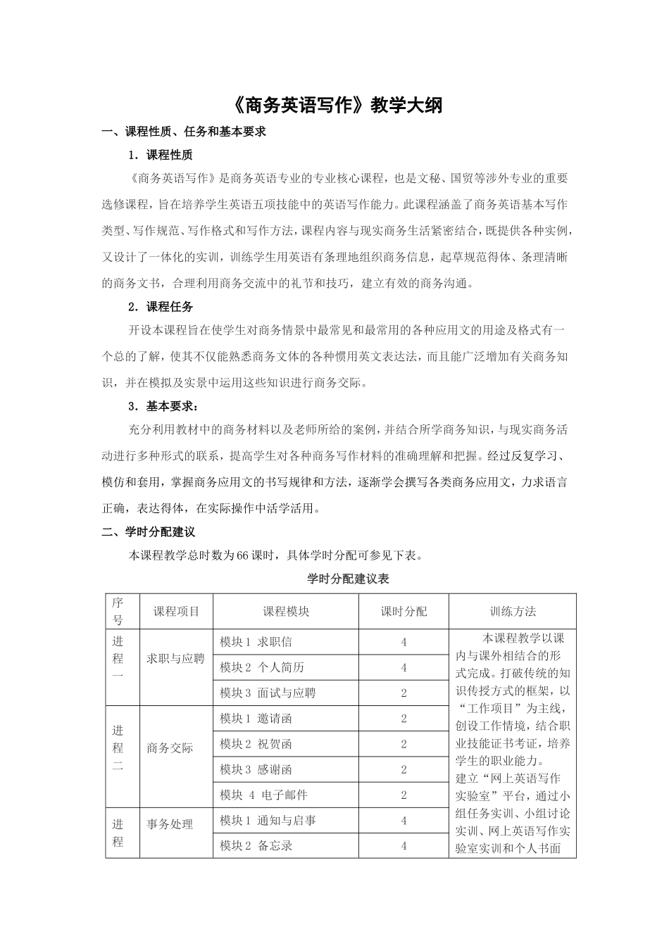 商务英语写作教学大纲_第1页