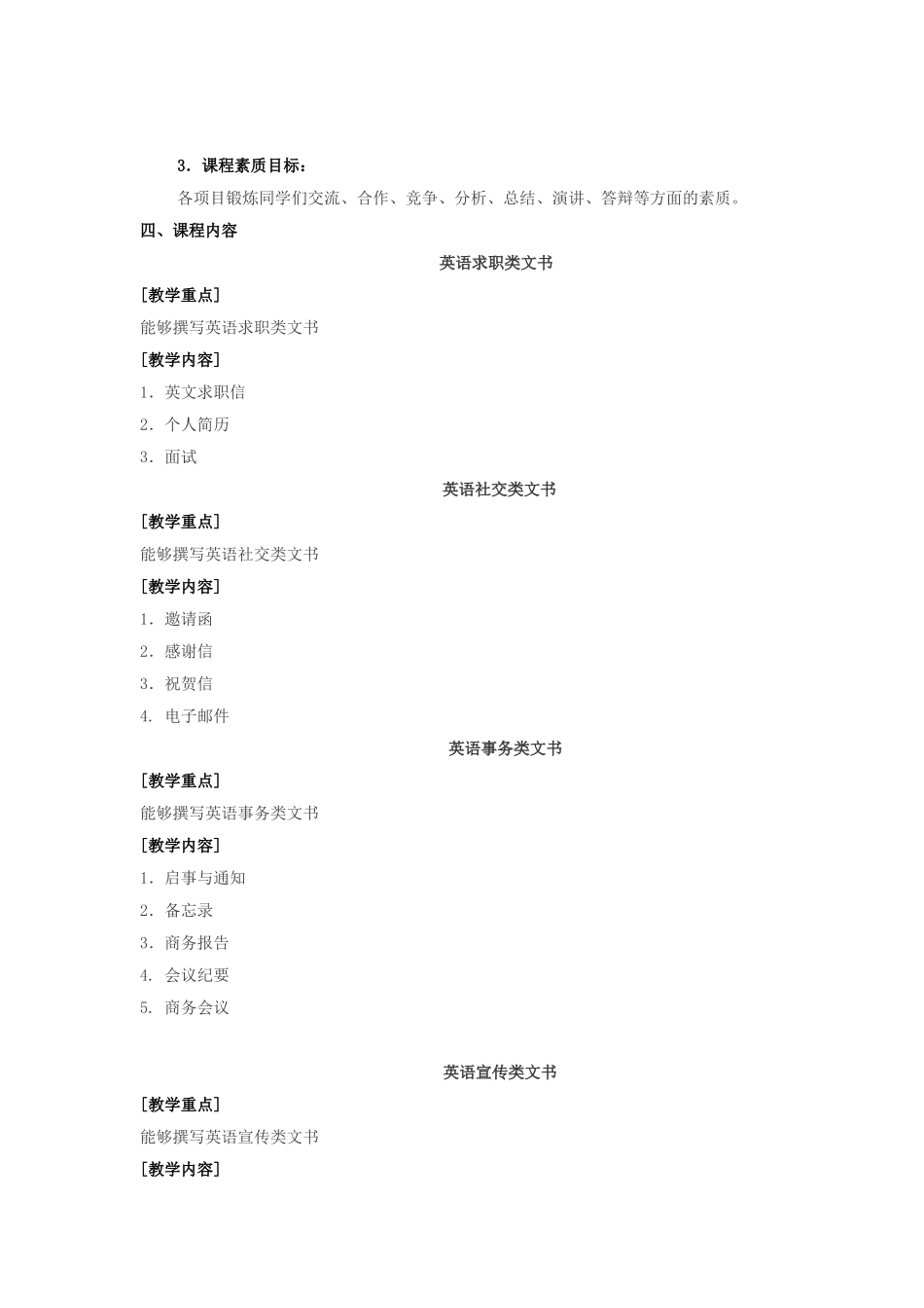 商务英语写作教学大纲_第3页