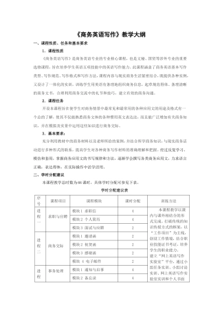 商务英语写作教学大纲