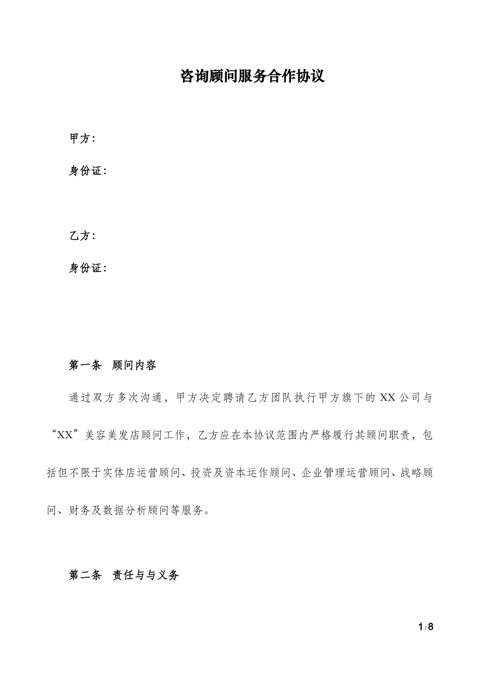 咨询顾问服务方案合同-mq_第1页