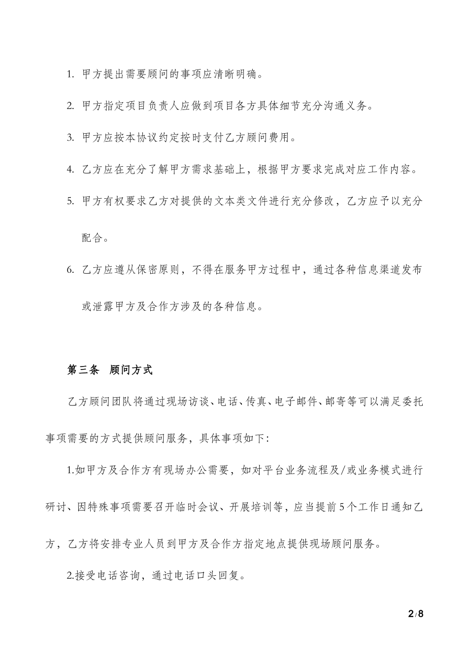 咨询顾问服务方案合同-mq_第2页