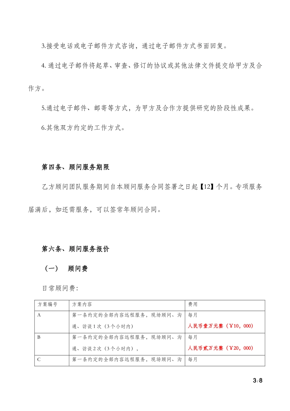咨询顾问服务方案合同-mq_第3页