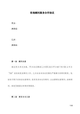 咨询顾问服务方案合同-mq