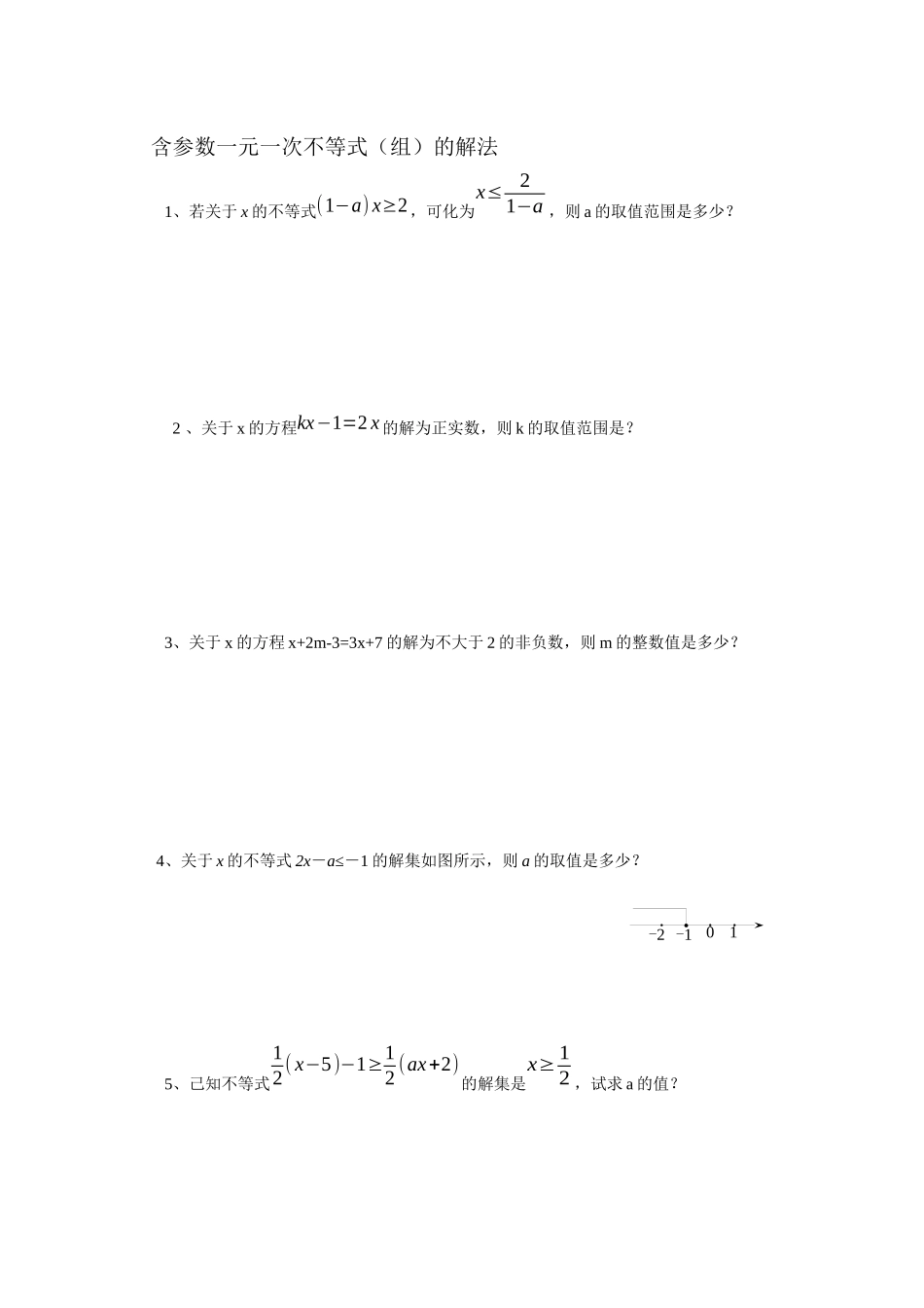 含参数的一元一次不等式_第1页