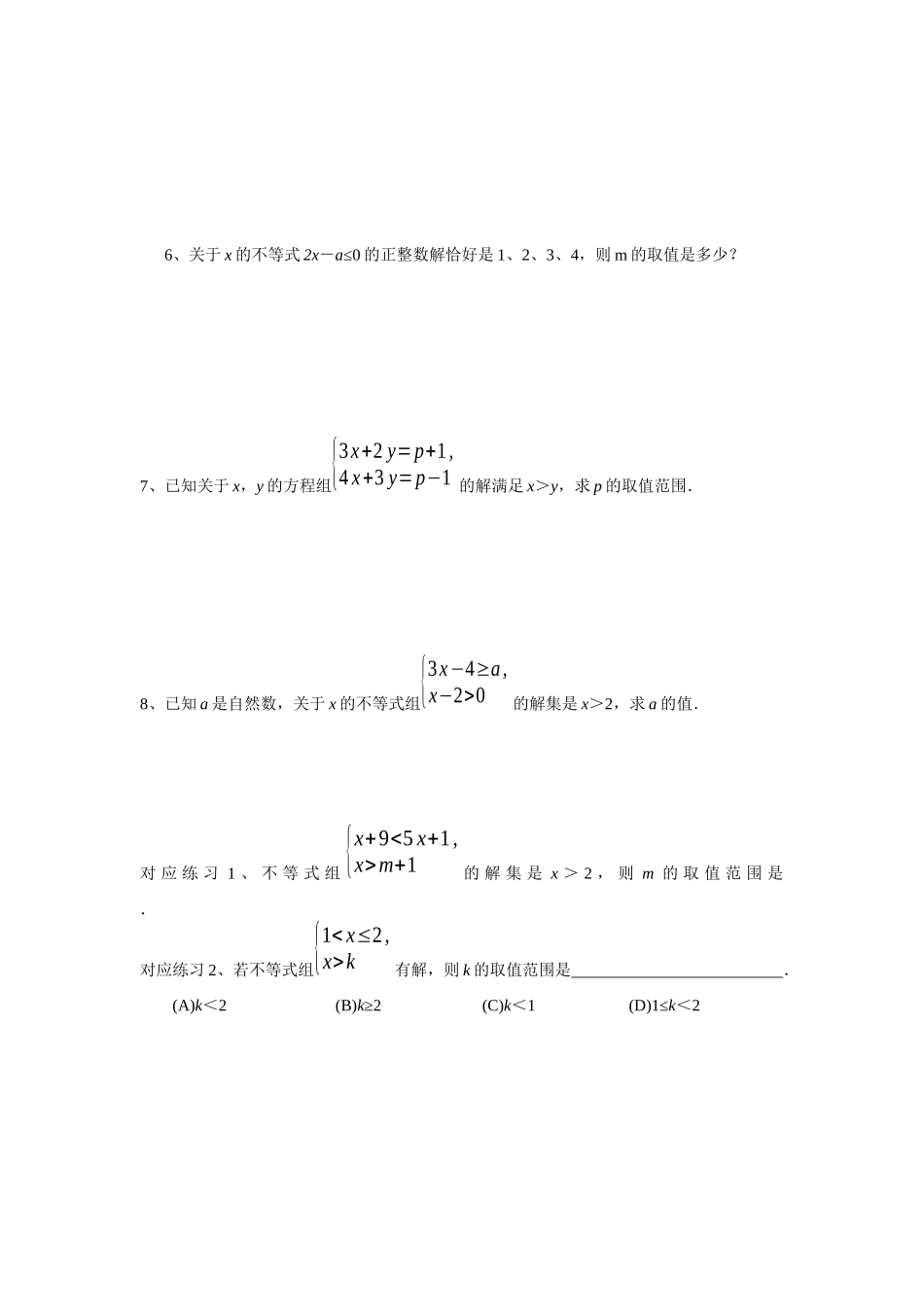 含参数的一元一次不等式_第2页