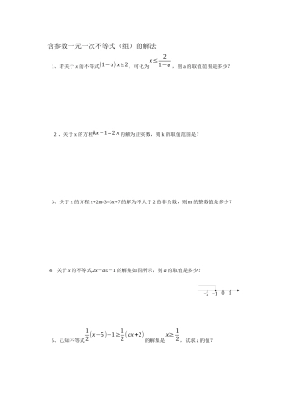 含参数的一元一次不等式