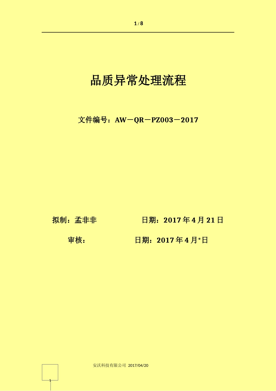 品质异常处理流程_第1页