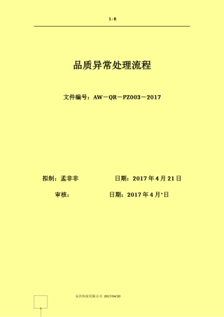 品质异常处理流程