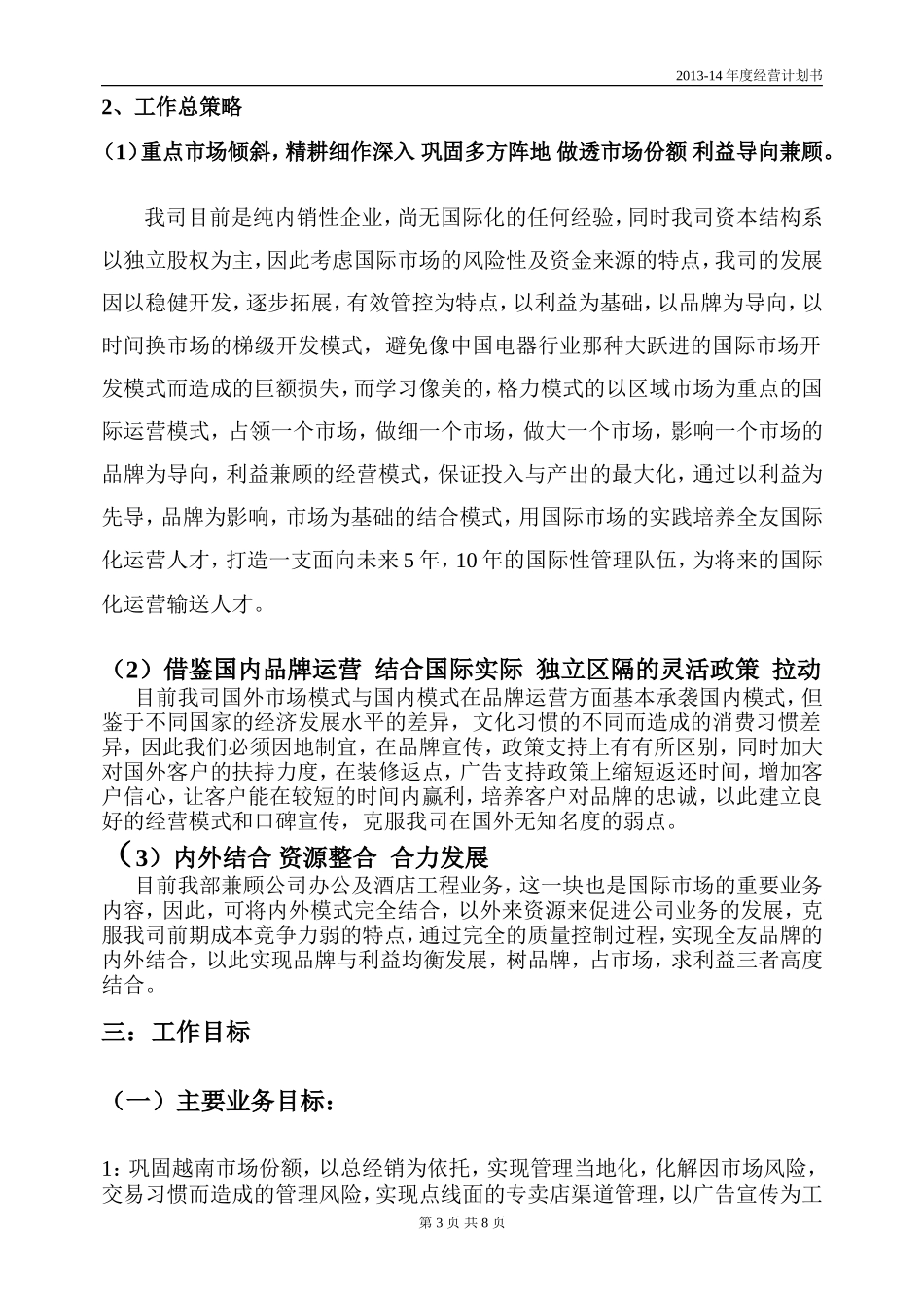 商业运营2013-14年度经营计划书_第3页