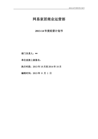 商业运营2013-14年度经营计划书