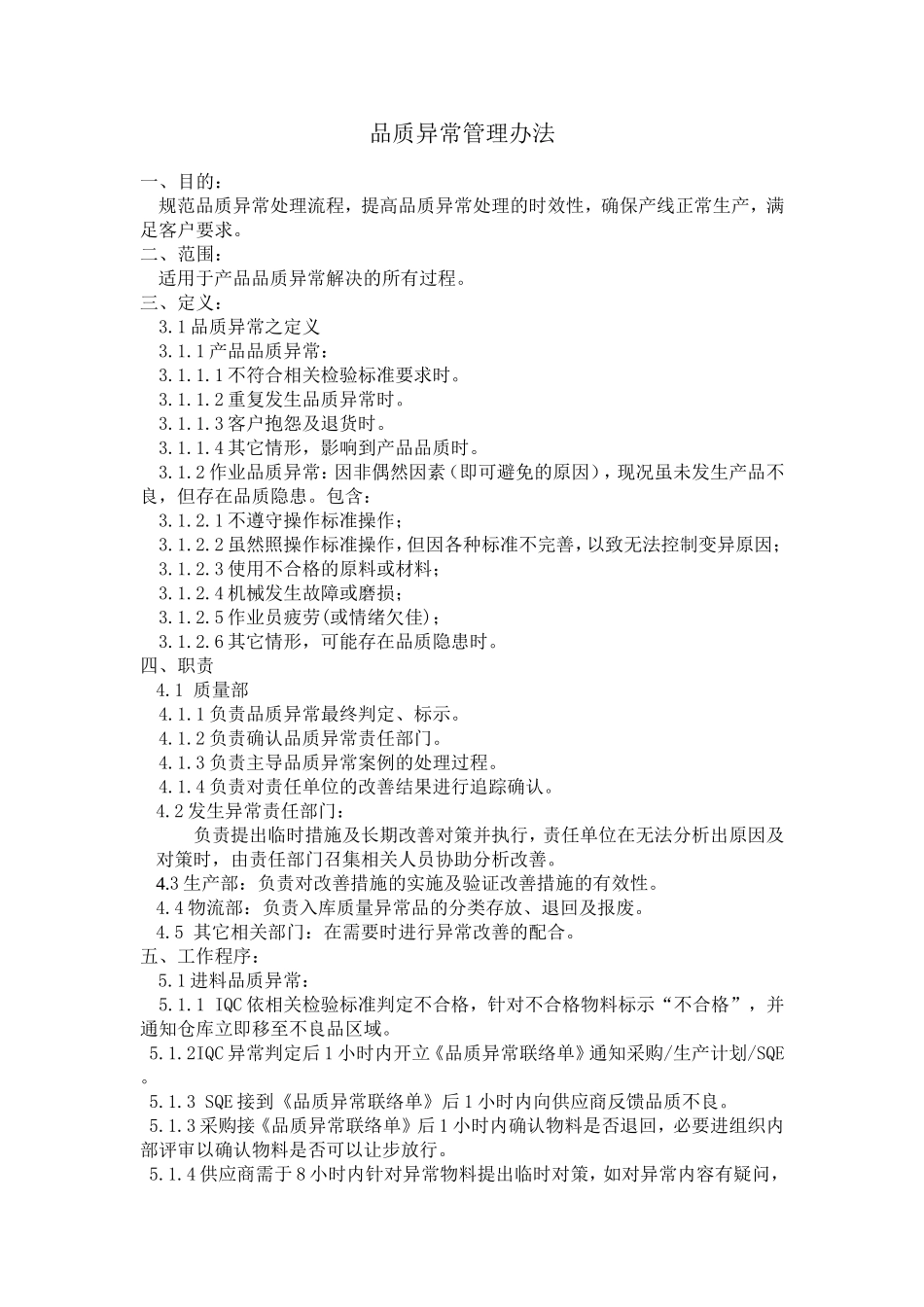 品质异常管理办法_第1页