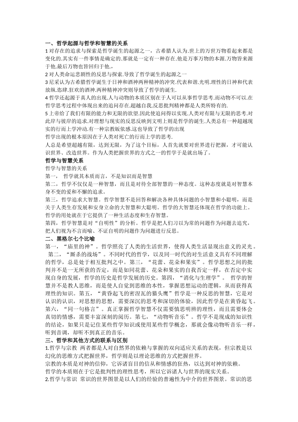 哲学导论复习材料_第1页