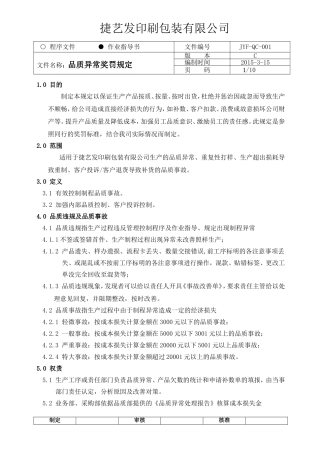 品质异常奖罚规定001