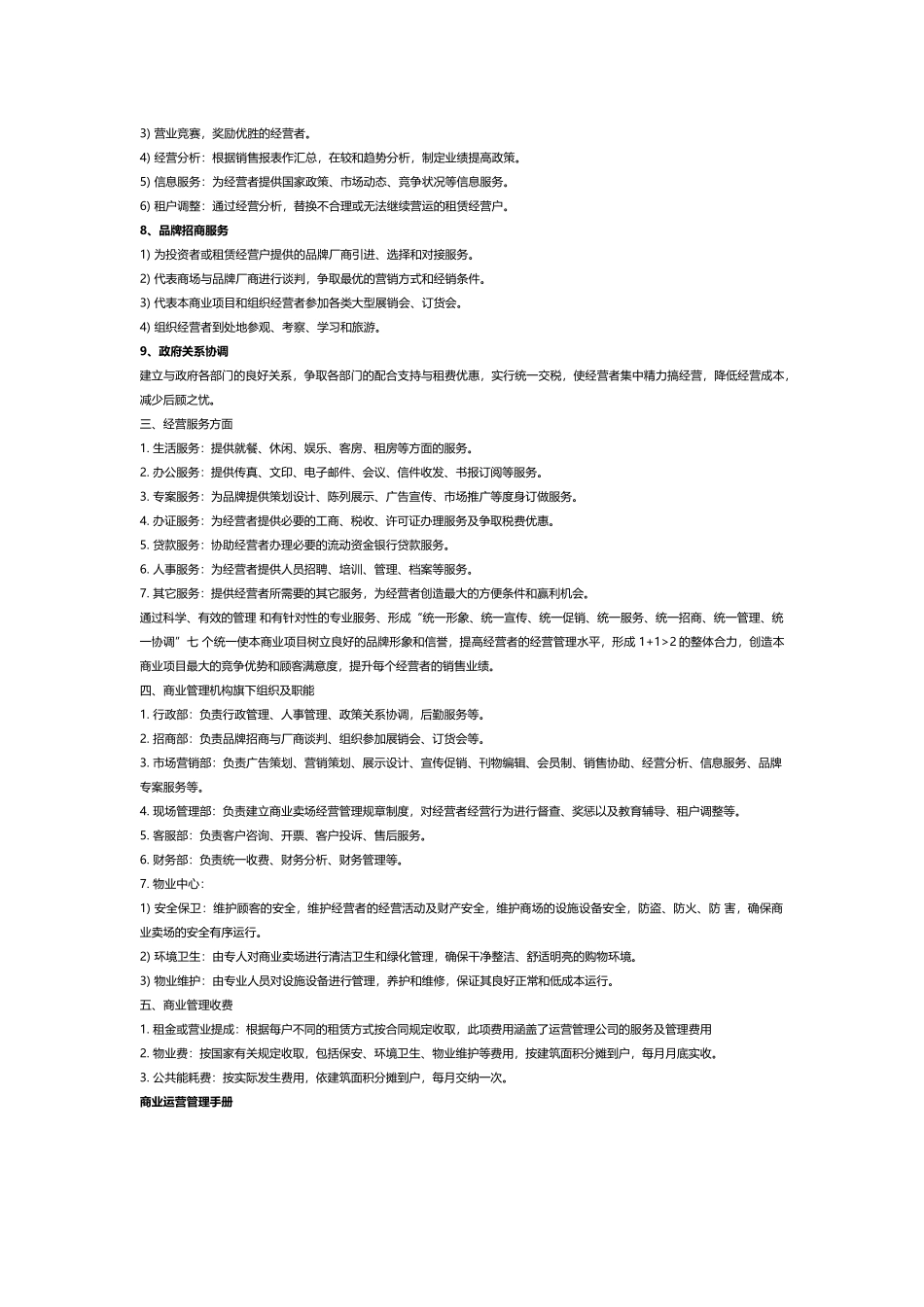 商业运营管理服务全部内容_第2页