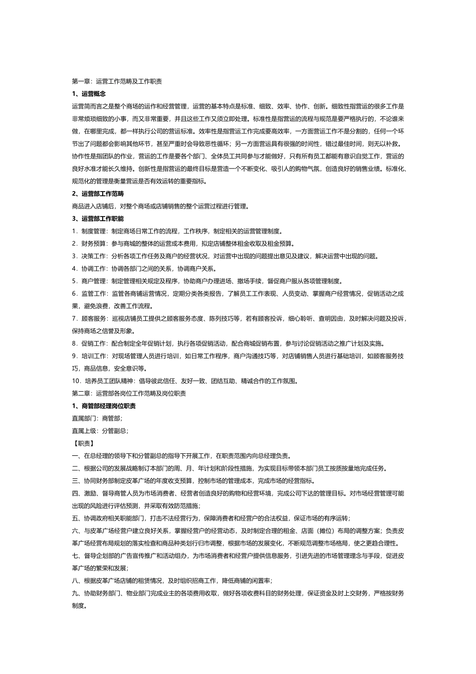 商业运营管理服务全部内容_第3页