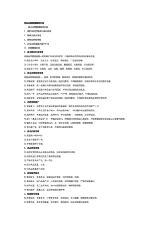 商业运营管理服务全部内容