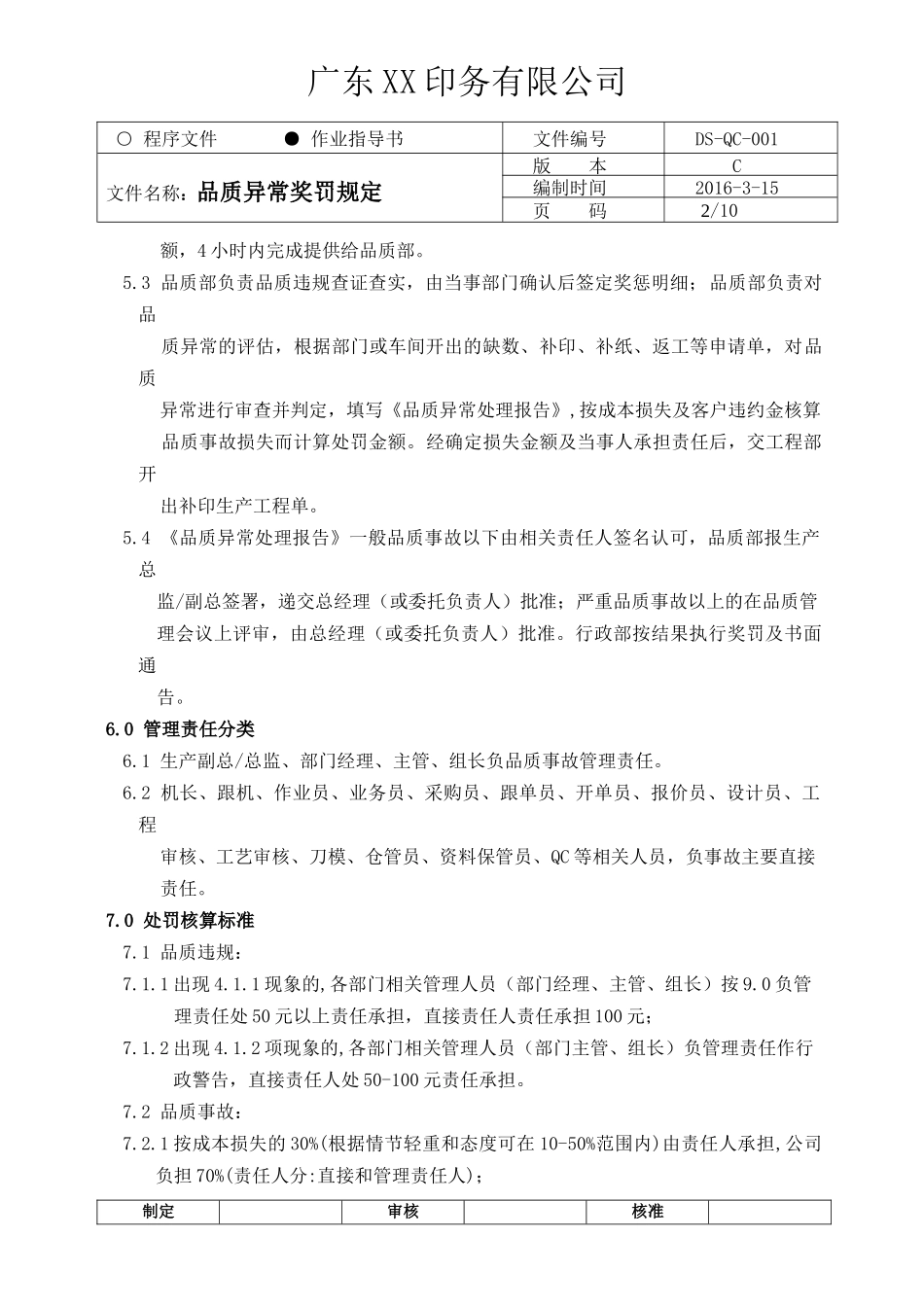 品质异常奖罚规定2016印刷分析_第2页