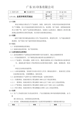 品质异常奖罚规定2016印刷分析