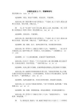含测的成语21个-带解释例句