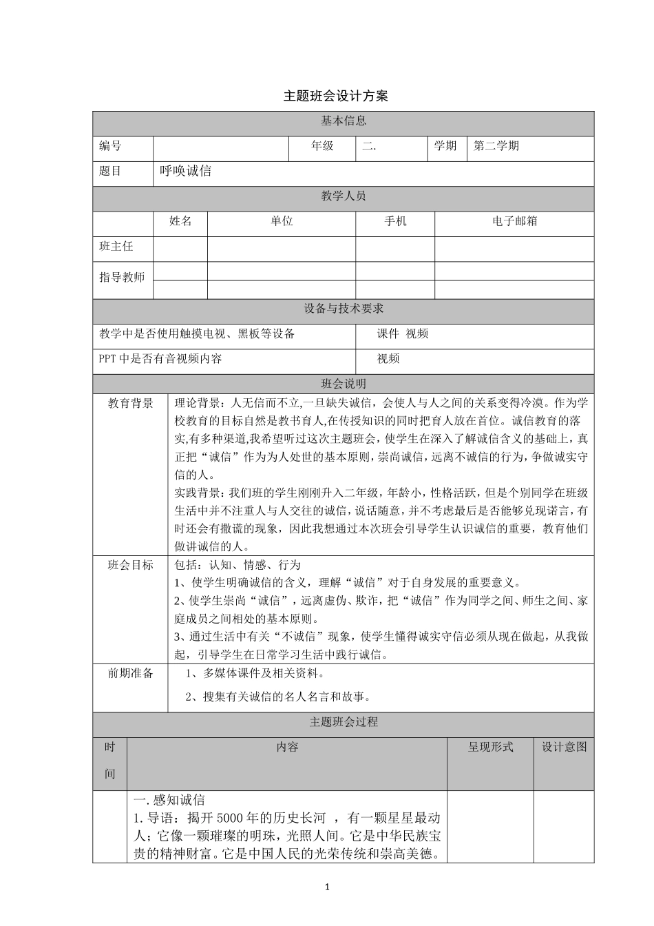 呼唤诚信主题班会设计方案_第1页