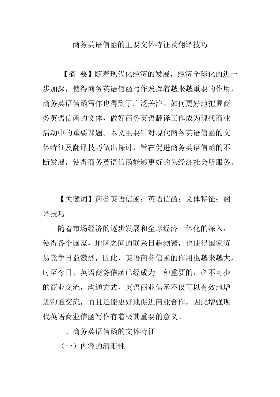 商务英语信函的主要文体特征及翻译技巧_第1页