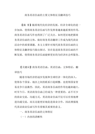 商务英语信函的主要文体特征及翻译技巧
