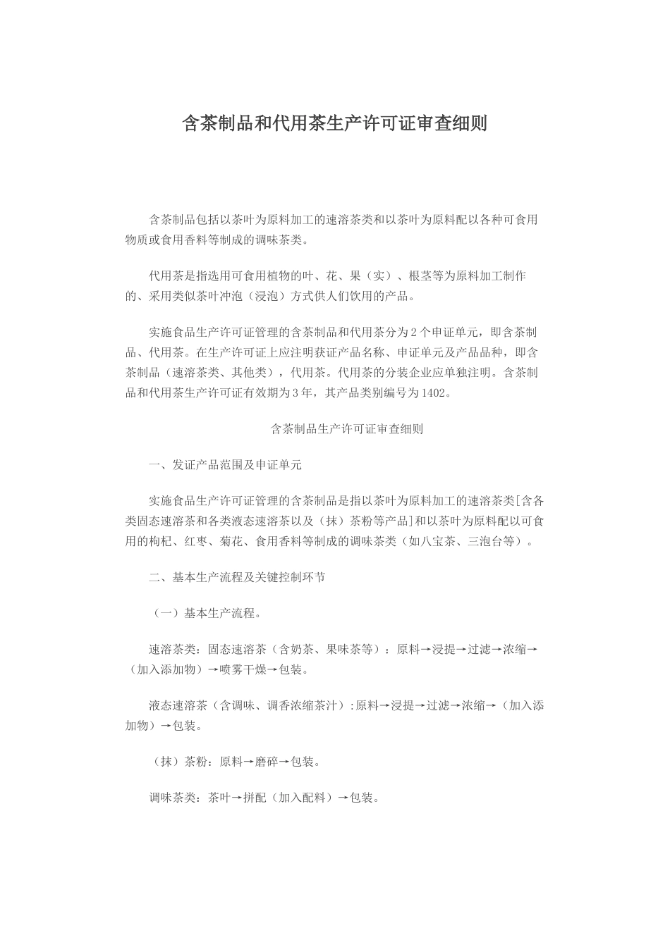 含茶制品和代用茶生产许可证审查细则_第1页