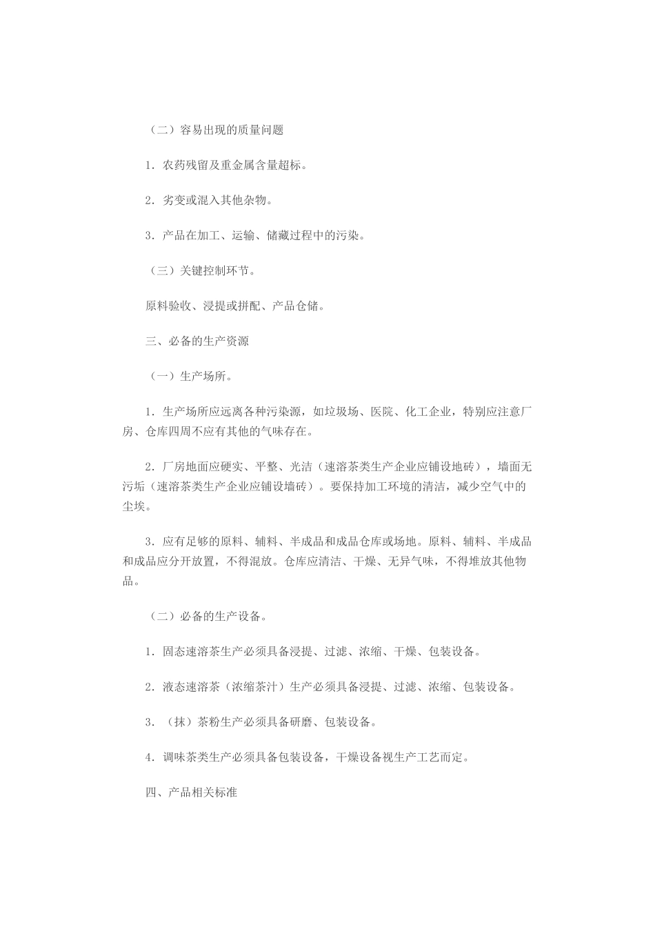 含茶制品和代用茶生产许可证审查细则_第2页
